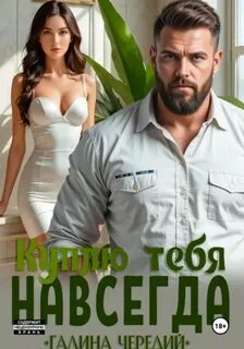 Куплю тебя. Навсегда - Чередий Галина
