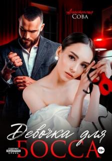 Девочка для босса - Сова Анастасия