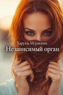 Независимый орган — Мураками Харуки