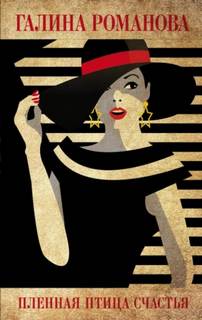 Пленная птица счастья — Романова Галина