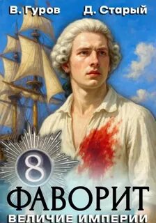 Величие империи — Гуров Валерий, Старый Денис
