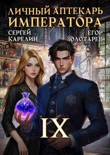Личный аптекарь императора. Том 9 - Карелин Сергей, Золотарев Егор