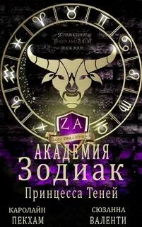 Принцесса Теней - Пекхам Каролайн, Валенти Сюзанна