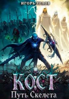 Кост: Путь скелета - Углов Игорь