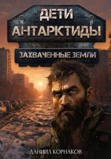 Захваченные земли - Корнаков Даниил