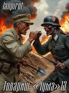 Товарищ «Чума»#13 - lanpirot