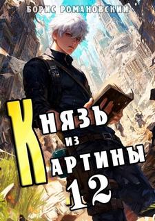 Князь из картины. Книга 12 — Романовский Борис