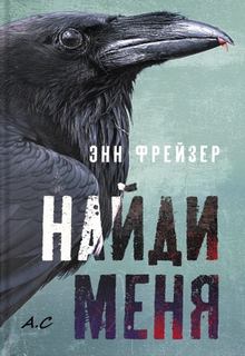 Найди меня — Фрейзер Энн