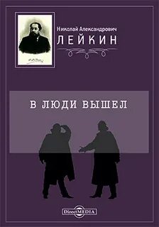 В люди вышел — Лейкин Николай
