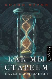 Как мы стареем — Мёрфи Колин