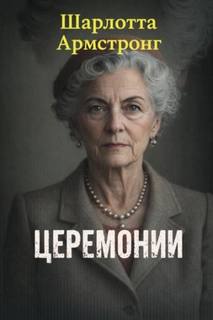 Церемонии — Армстронг Шарлотта