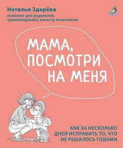 Мама, посмотри на меня - Здерёва Наталья