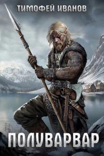 Полуварвар - Иванов Тимофей