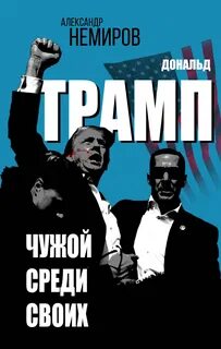 Дональд Трамп. Чужой среди своих - Немиров Александр
