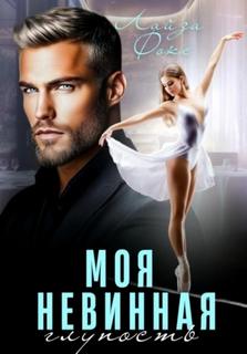 Моя невинная глупость - Фокс Лайза