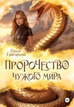 Пророчество чужого мира. Книга 5. — Григорьева Олеся