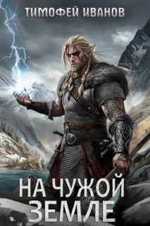 На чужой земле - Иванов Тимофей