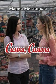 Симка, Симона - Метлицкая Мария