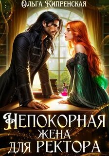 Непокорная жена для ректора — Кипренская Ольга