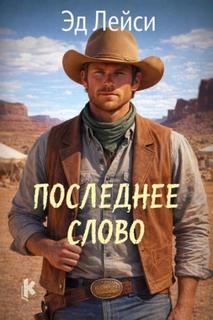 Последнее слово - Лейси Эд