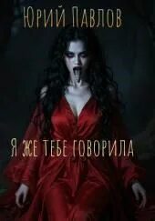 Я же тебе говорила — Павлов Юрий