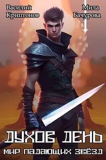 Духов день - Криптонов Василий, Бачурова Мила