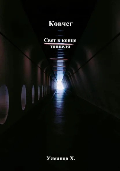 Ковчег. Свет в конце тоннеля - Усманов Хайдарали