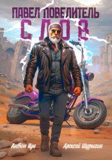 Павел Повелитель Слов. Книга 1 - Кун Антон, Шурыгин Алексей