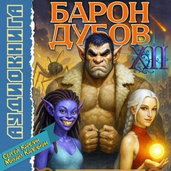 Барон Дубов 12 - Карелин Сергей, Капелькин Михаил