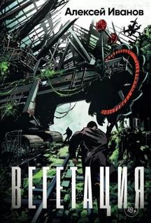 Вегетация — Иванов Алексей