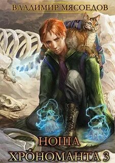 Ноша Хрономанта. Книга 3 - Мясоедов Владимир