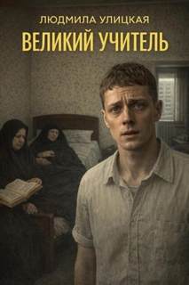 Великий учитель - Улицкая Людмила