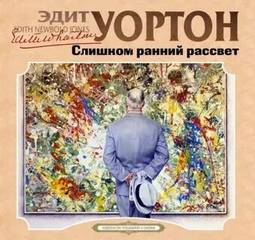 Слишком ранний рассвет - Уортон Эдит