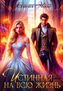 Истинная на всю жизнь - Эванс Алисия