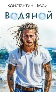 Водяной — Паули Константин