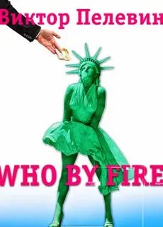 Who by fire — Пелевин Виктор