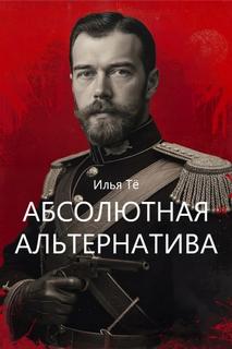 Евангелие от Ники - Тё Илья