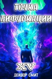 Точка Бифуркации 15 — Смит Дейлор