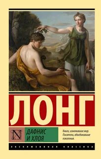 Дафнис и Хлоя - Лонг