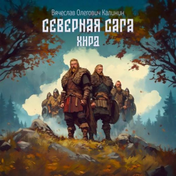 Северная сага. Хирд — Калинин Вячеслав