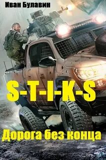 S-T-I-K-S Дорога без конца — Булавин Иван