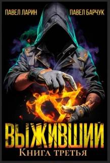 Выживший. Книга третья - Барчук Павел, Ларин Павел
