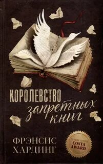 Королевство запретных книг - Хардинг Фрэнсис