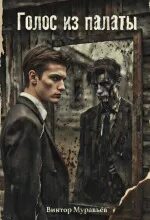 Голос из палаты - Муравьёв Виктор