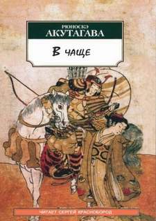 В чаще - Акутагава Рюноскэ