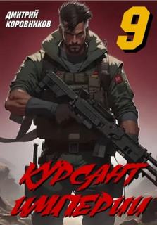 Курсант Империи – 9 — Коровников Дмитрий