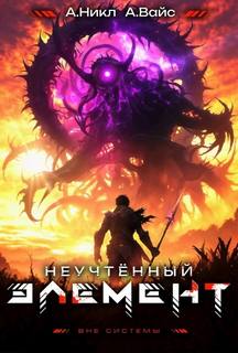 Неучтённый элемент. Том 10 — Вайс Александр, Никл А.