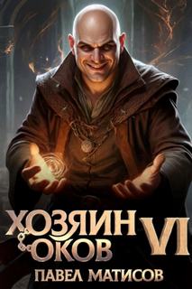 Хозяин Оков VI - Матисов Павел