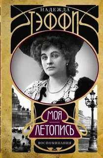 Моя летопись - Тэффи Надежда