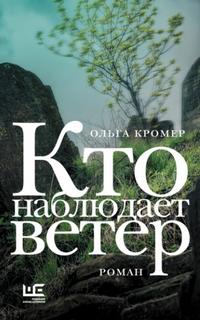 Кто наблюдает ветер — Кромер Ольга
